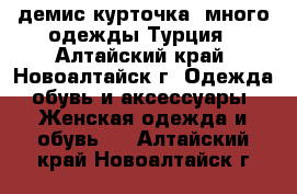 демис.курточка, много одежды Турция - Алтайский край, Новоалтайск г. Одежда, обувь и аксессуары » Женская одежда и обувь   . Алтайский край,Новоалтайск г.